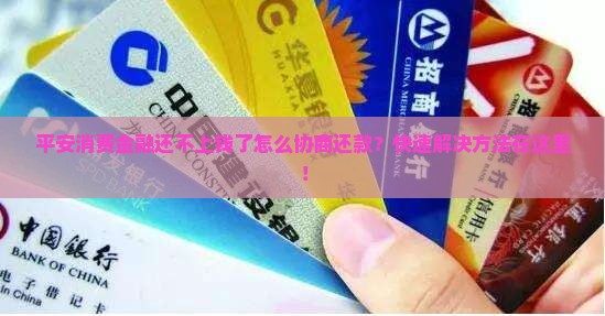 平安消费金融还不上钱了怎么协商还款