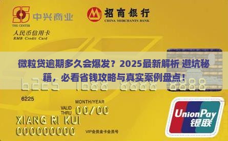 微粒贷逾期多久会爆发