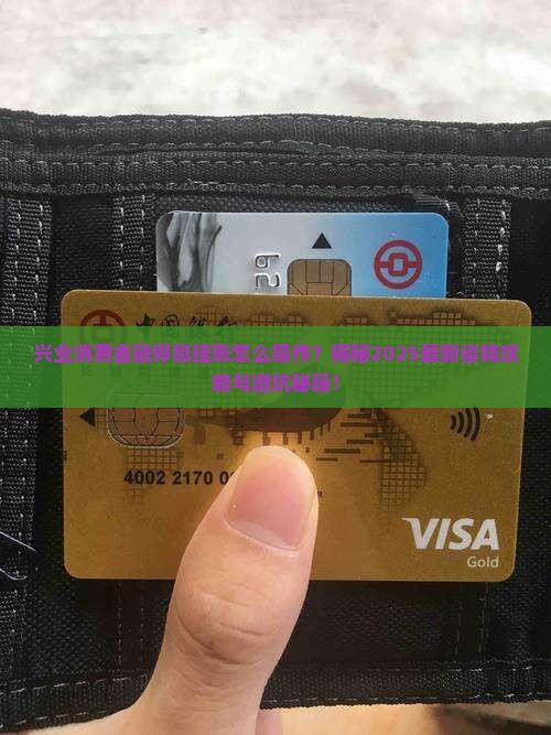 兴业消费金融停息挂账的处理方法是什么