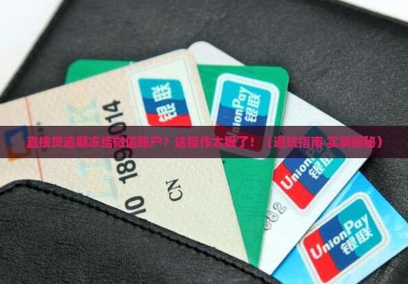 直接贷逾期冻结微信账户的后果是什么