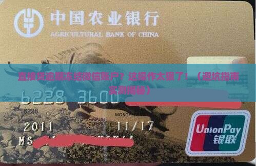 直接贷逾期冻结微信账户的后果是什么