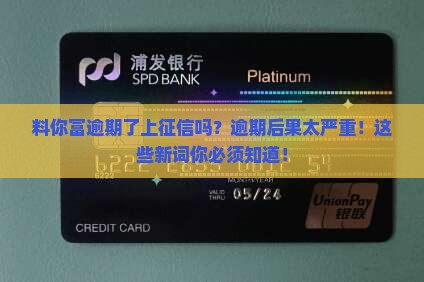 料你富逾期了上征信吗