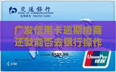 广发协商还款可否去银行操作
