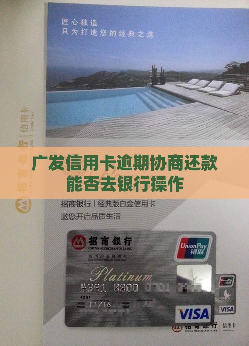 广发协商还款可否去银行操作