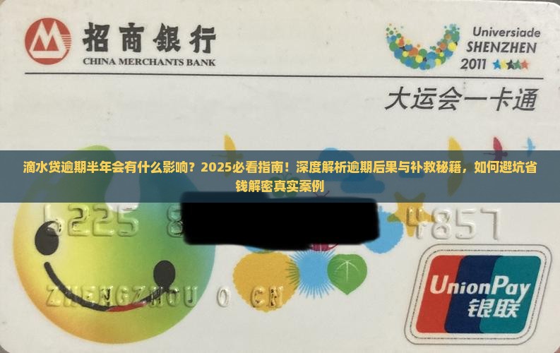 滴水贷逾期半年会有什么影响