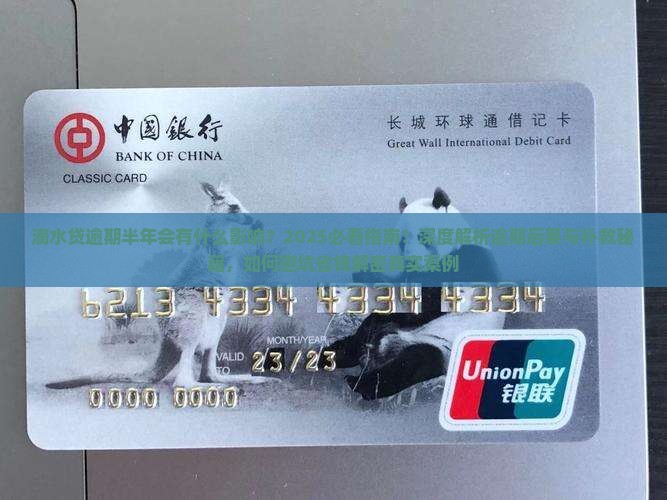 滴水贷逾期半年会有什么影响