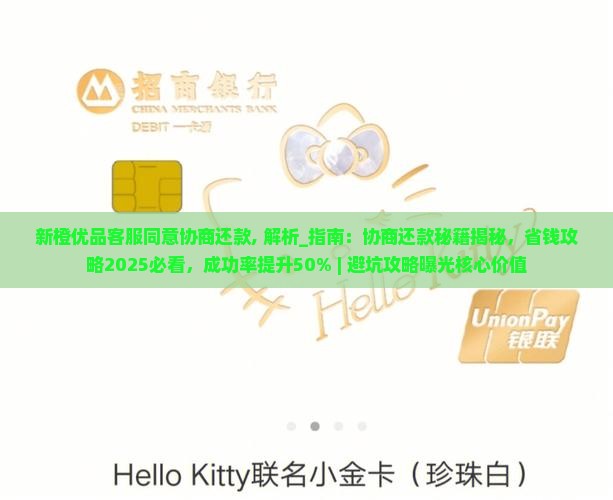 新橙优品客服同意协商还款