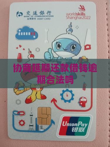 借钱宝协商延期合法吗