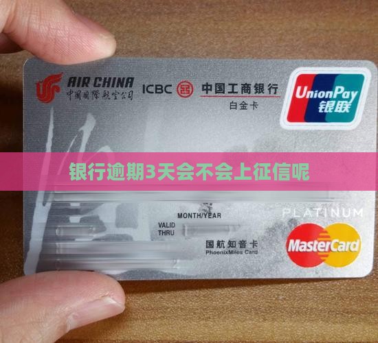 银行逾期3天会不会上征信呢