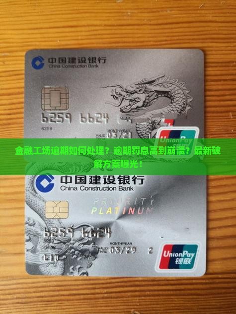 金融工场逾期如何处理