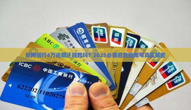 新网银行4万逾期该如何处理