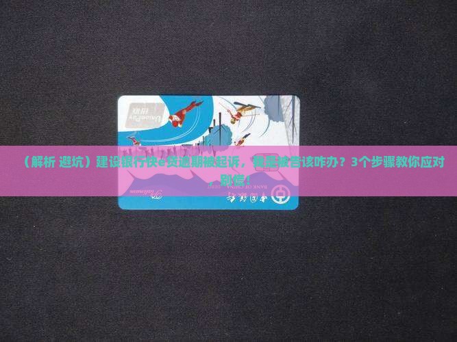 建设银行快e贷逾期被起诉如何应诉