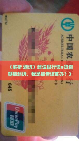 建设银行快e贷逾期被起诉如何应诉