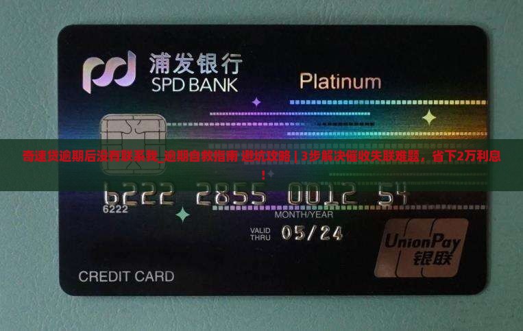 奇速贷逾期后没有联系我怎么办