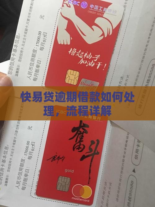 快易贷逾期借款如何处理