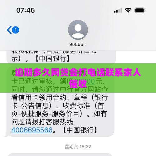 逾期几天家人会被催收