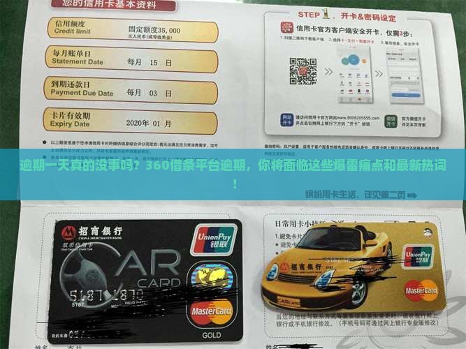 360借条平台逾期一天会发生什么