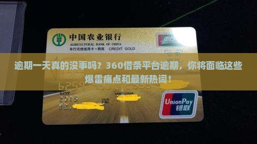 360借条平台逾期一天会发生什么