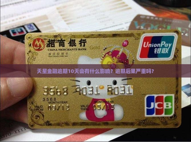 天星金融逾期10天会有什么影响