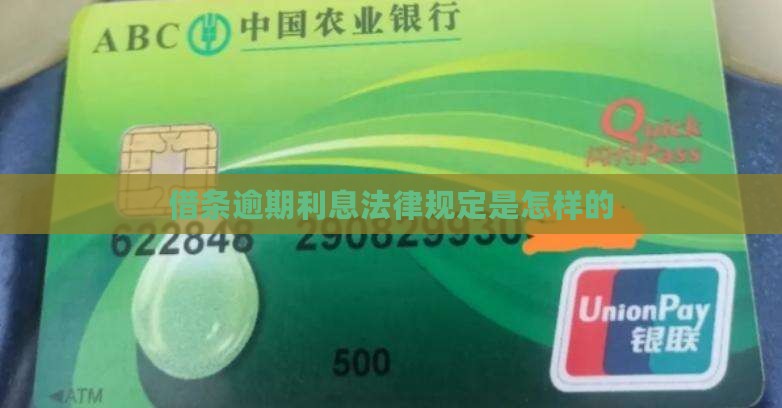 借条逾期利息法律规定是怎样的