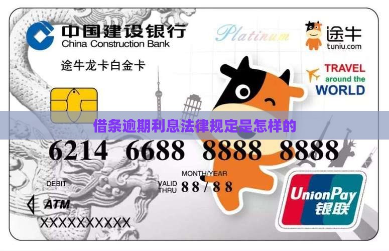 借条逾期利息法律规定是怎样的