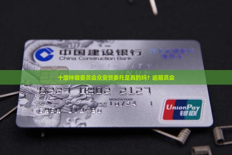 众安贷委托十堰仲裁是真的吗
