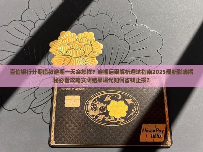 百信银行分期借款逾期一天会怎样