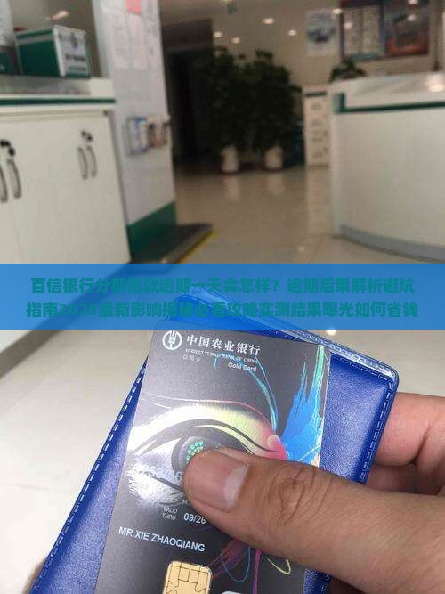 百信银行分期借款逾期一天会怎样