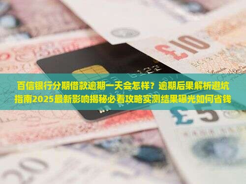 百信银行分期借款逾期一天会怎样