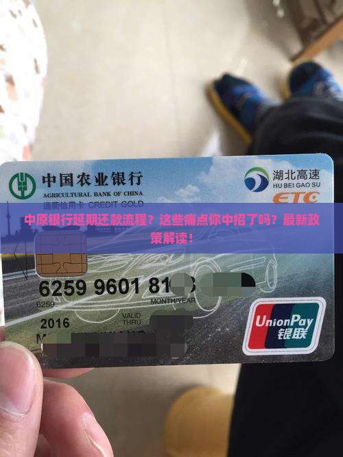 中原银行延期还款流程及注意事项