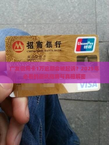广发信用卡1万元逾期起诉