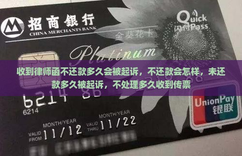 收到律师函不还款多久会被起诉