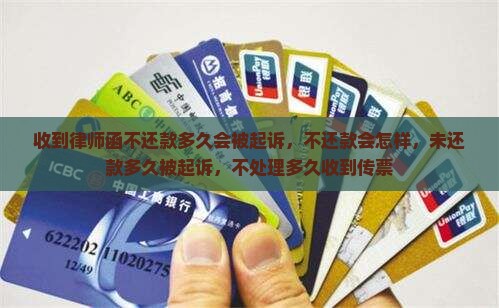 收到律师函不还款多久会被起诉