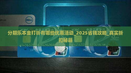 分期乐本金打折有哪些优惠活动