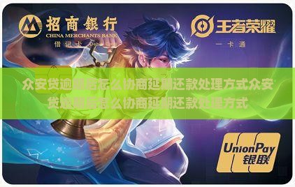 众安贷逾期后怎么协商延期还款处理方式