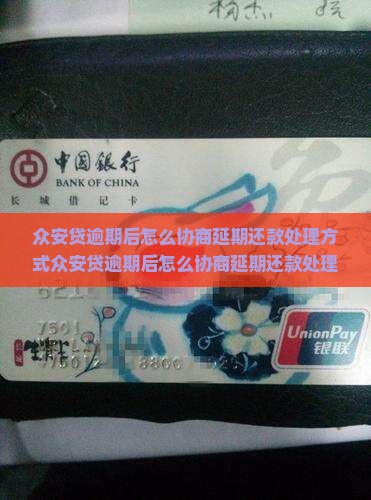 众安贷逾期后怎么协商延期还款处理方式