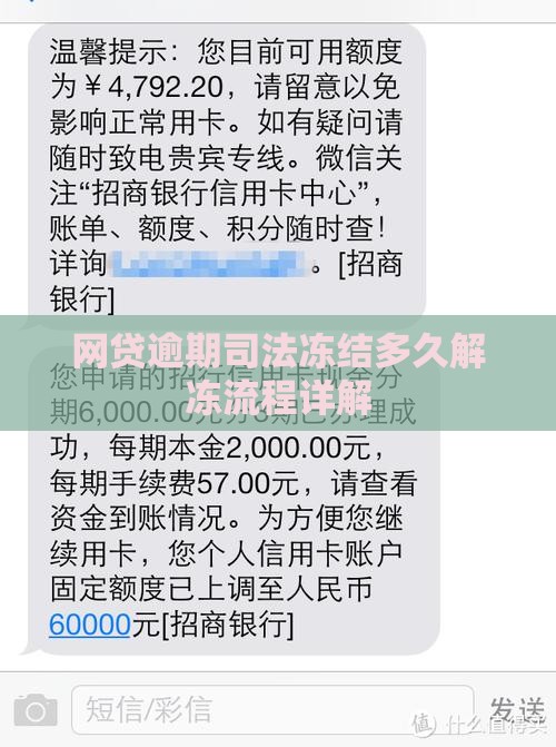 网贷逾期司法冻结微信多久解冻流程详解