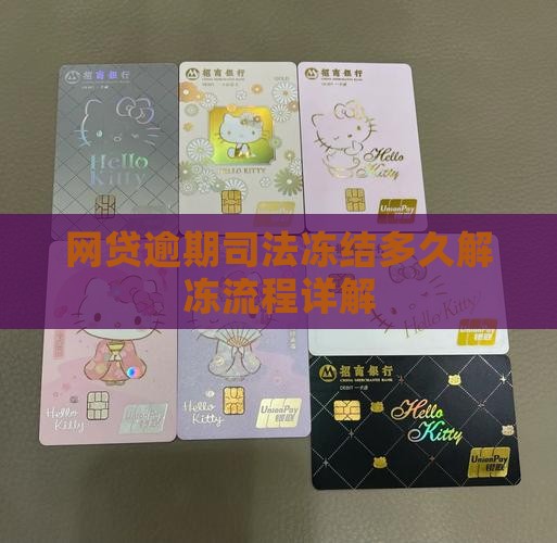 网贷逾期司法冻结微信多久解冻流程详解