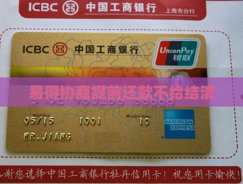 易得花协商提前还款后不给结清