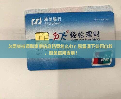 欠网贷被调取家庭信息档案怎么处理