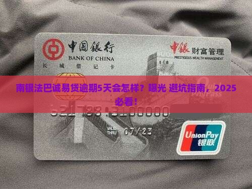 南银法巴诚易贷逾期5天会有什么影响