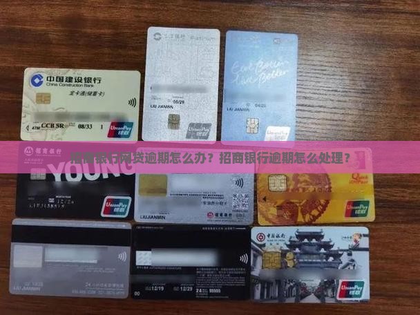 招商银行有网贷逾期怎么办