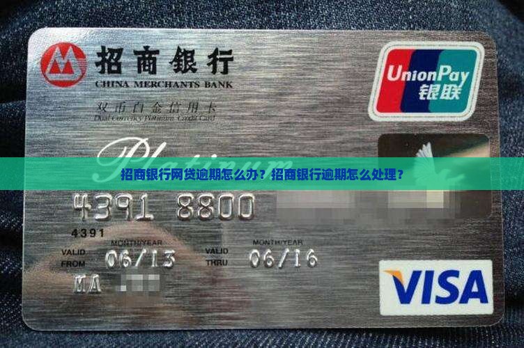 招商银行有网贷逾期怎么办