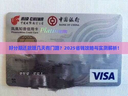 好分期能协商晚还几天吗