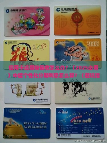 中信个性化分期利息计算公式