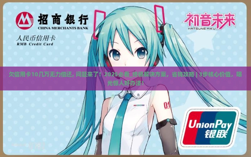 欠信用卡10几万无力偿还
