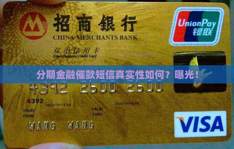 分期金融催款短信真实性如何