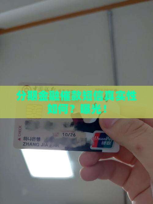 分期金融催款短信真实性如何