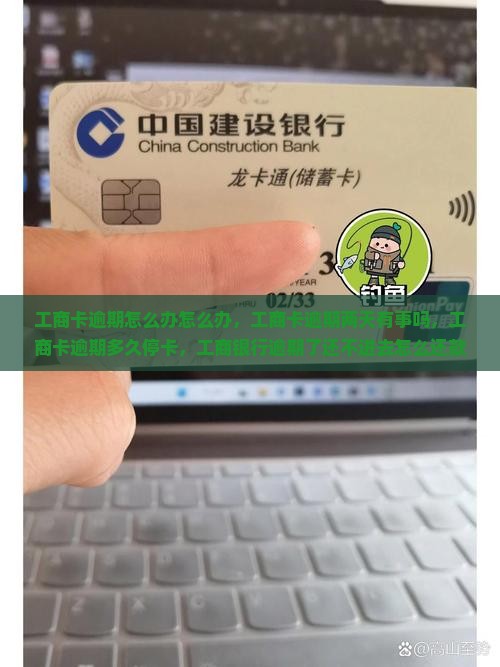工商卡逾期怎么办怎么办