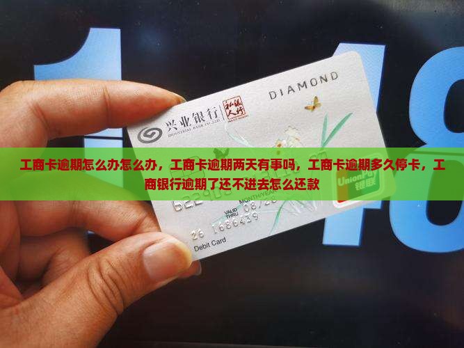 工商卡逾期怎么办怎么办